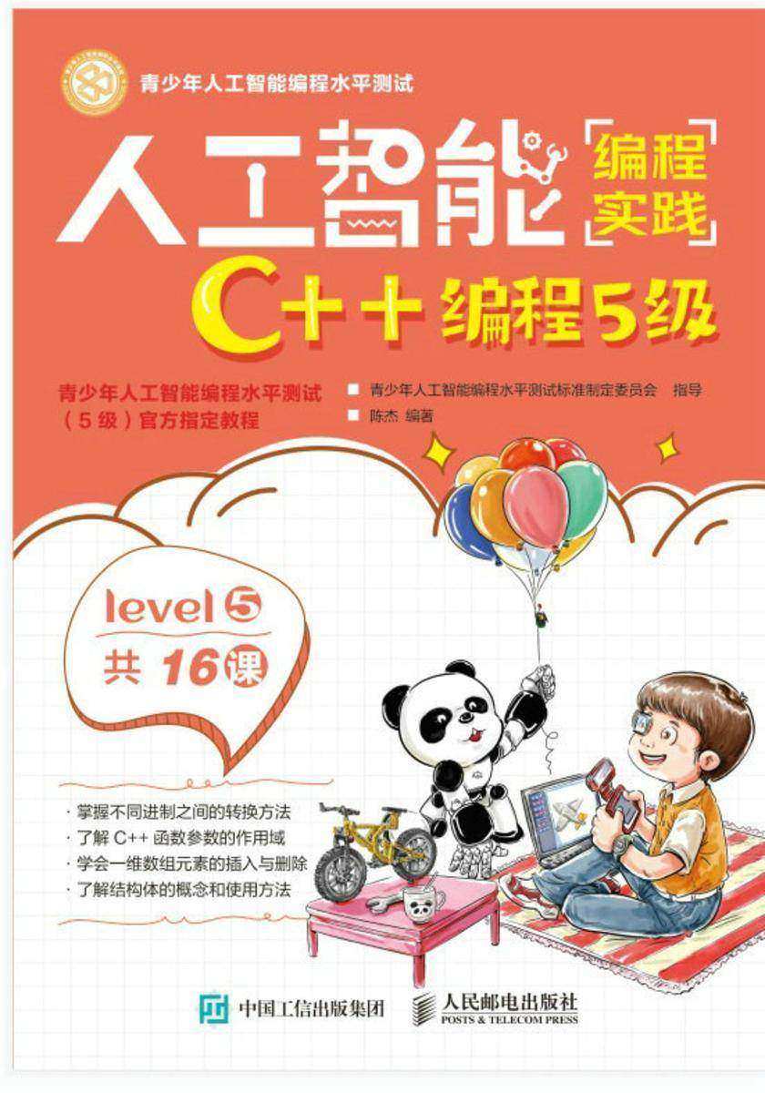 人工智能编程实践(C++编程5级)