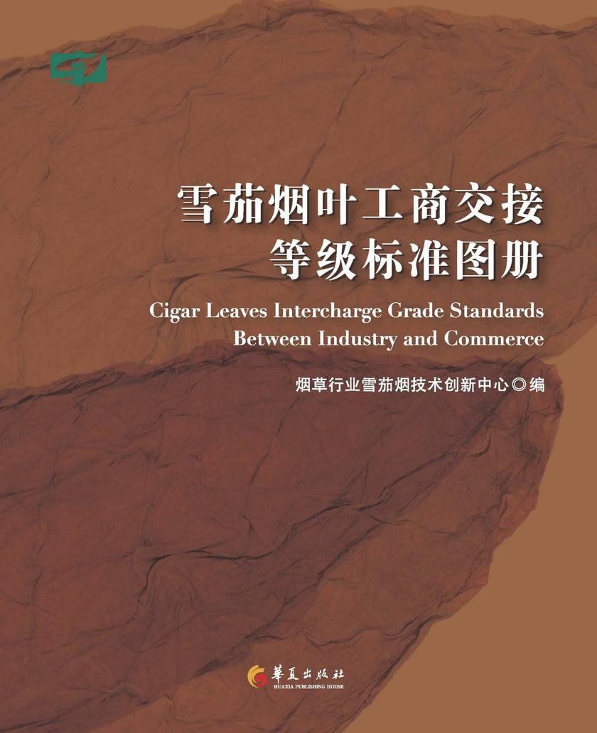 雪茄烟叶工商交接等级标准图册