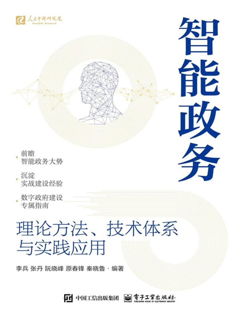 智能政务:理论方法、技术体系与实践应用