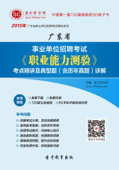 [3D电子书]圣才学习网·2015年广东省事业单位招聘考试《职业能力测验》考点精讲及典型题(含历年真题)详解(仅适用PC阅读)