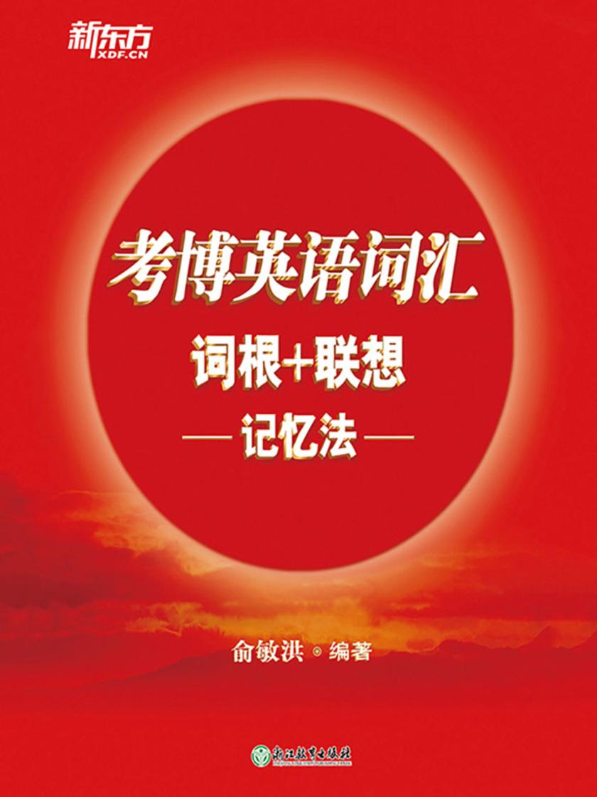 考博英语词汇词根+联想记忆法