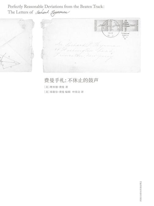 走近费曼丛书：费曼手札——不休止的鼓声(诚品书店畅销书，珍藏费曼手稿和私家照片)
