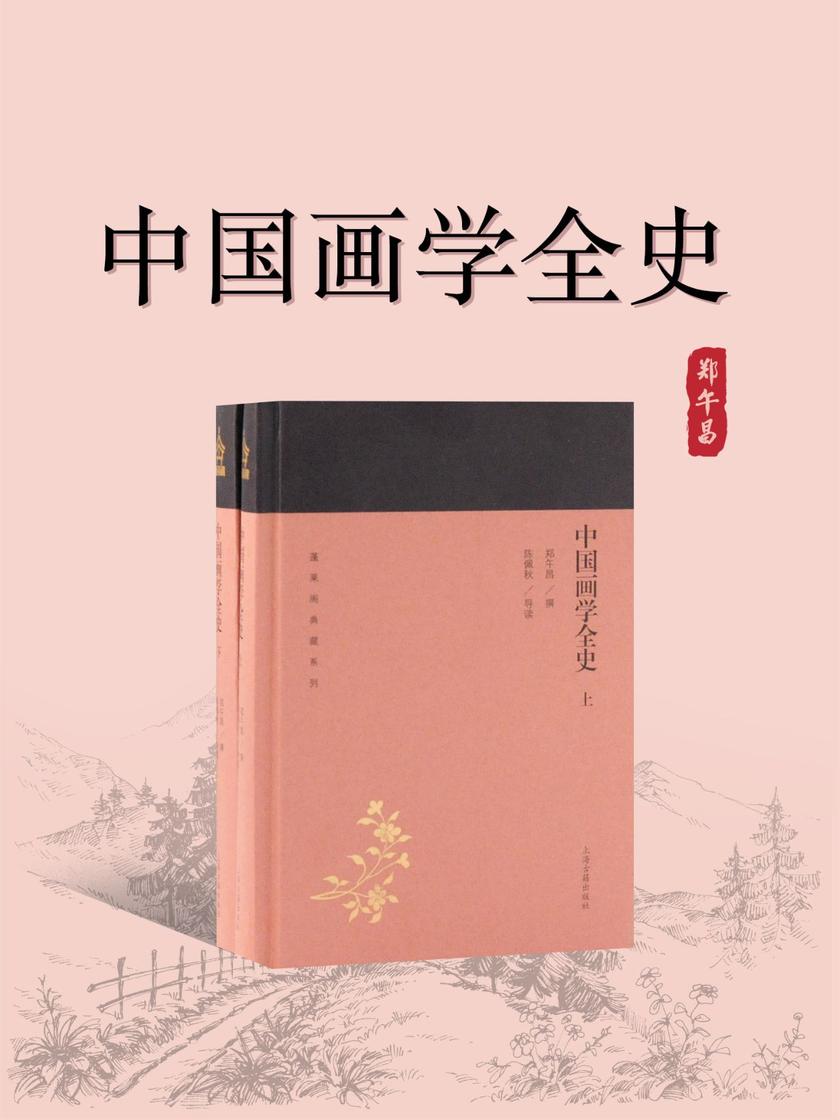 中国画学全史(全二册)