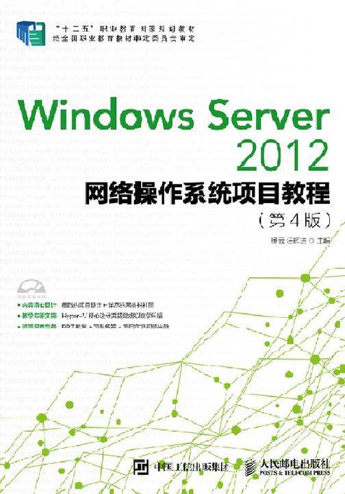 Windows Server 2012网络操作系统项目教程(第4版)