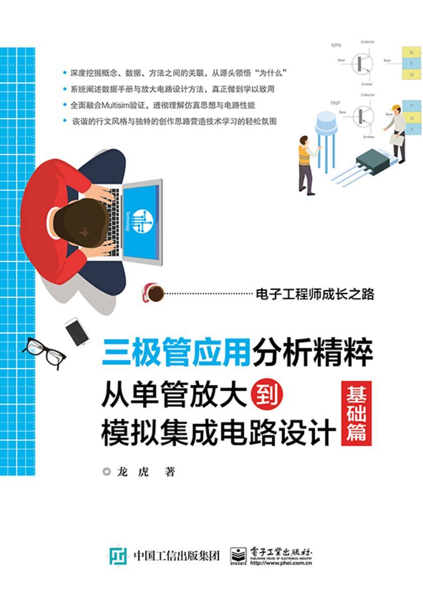 三极管应用分析精粹:从单管放大到模拟集成电路设计(基础篇)