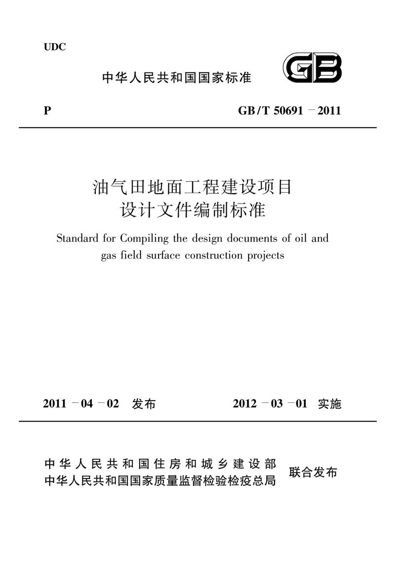 GB/T 50691-2011油气田地面工程建设项目设计文件编制标准