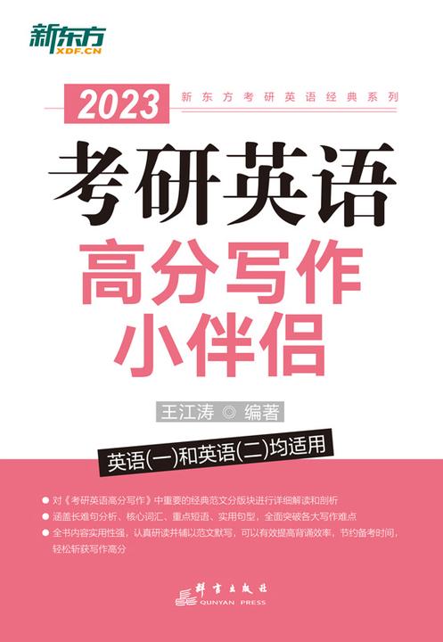 (2023)考研英语高分写作小伴侣
