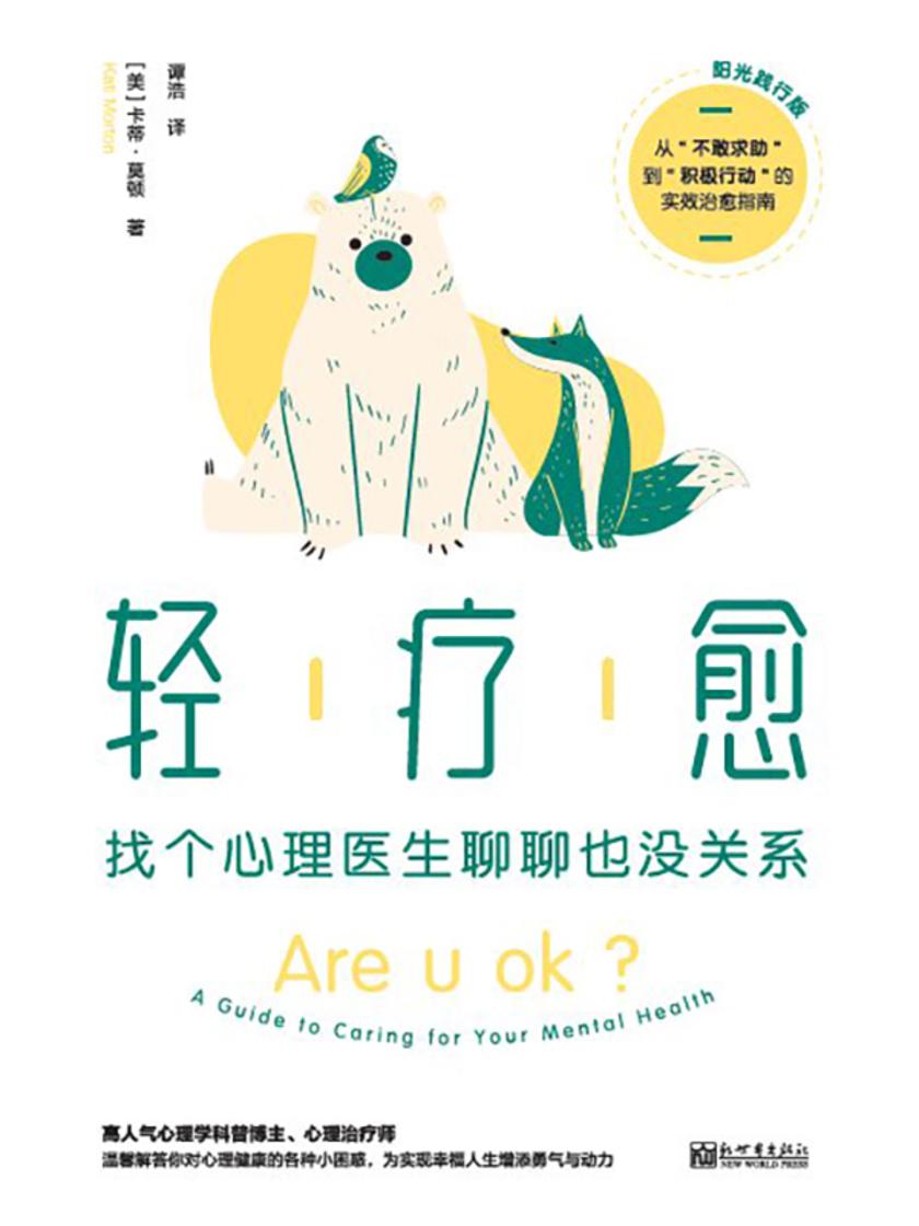 轻疗愈(阳光践行版):找个心理医生聊聊也没关系