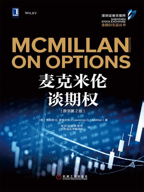 麦克米伦谈期权(原书第2版)
