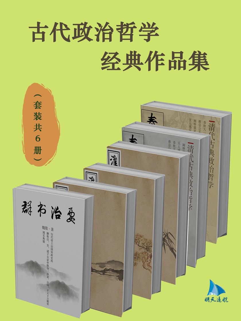 古代政治哲学经典作品集(套装共6册)