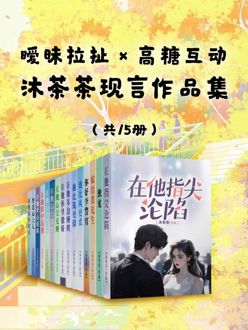 暧昧拉扯×高糖互动:沐茶茶现言作品集(共15册)