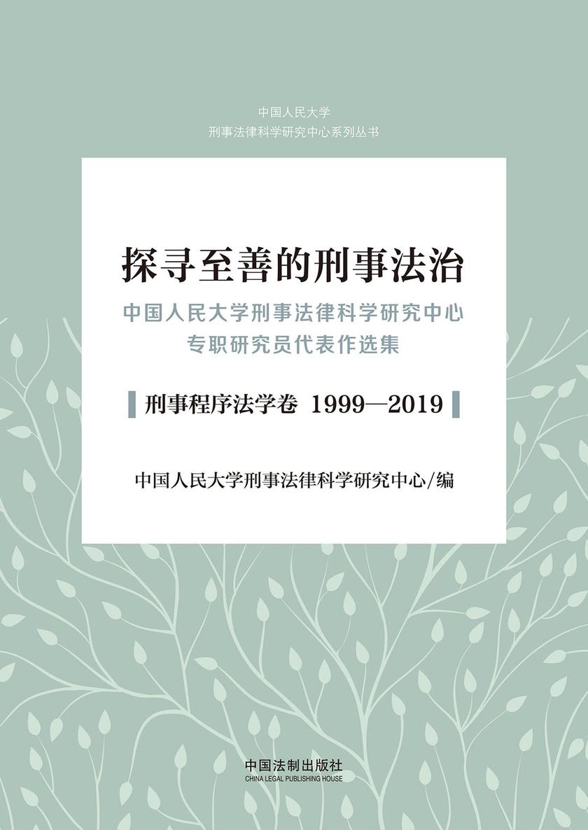 探寻至善的刑事法治:中国人民大学刑事法律科学研究中心专职研究员代表作选集(刑事程序法学卷 1999—2019)