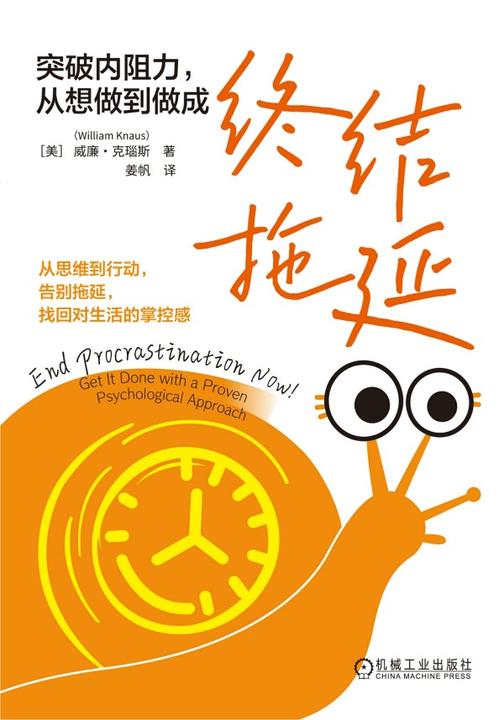 终结拖延:突破内阻力,从想做到做成