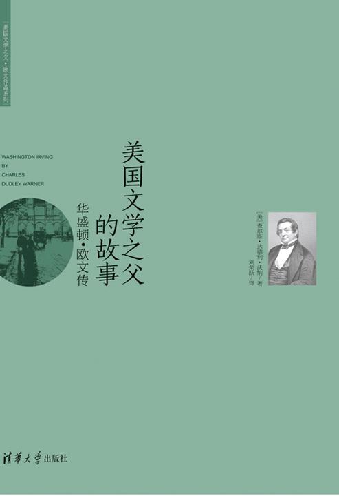 美国文学之父的故事 ――华盛顿·欧文传