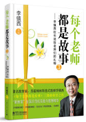 每个老师都是故事③——李镇西校长送给老师们的礼物(试读本)