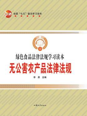 无公害农产品法律法规