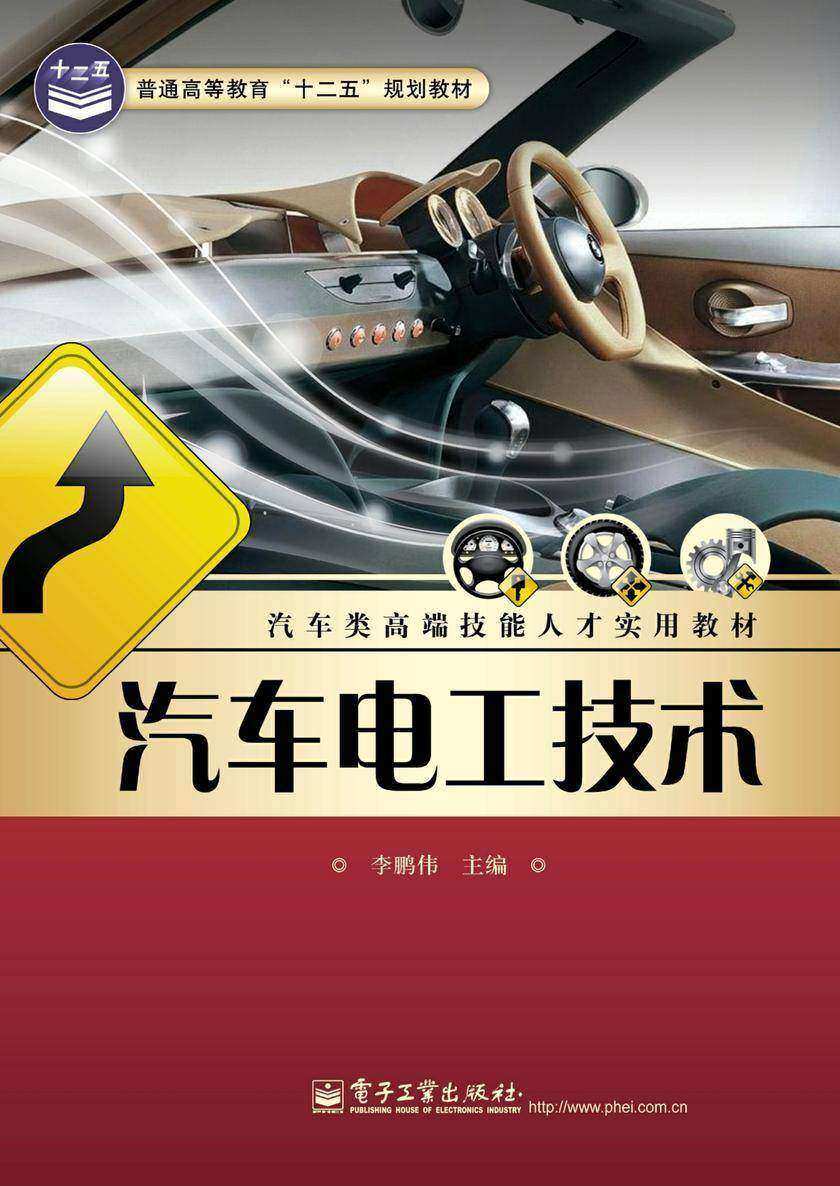 汽车电工技术