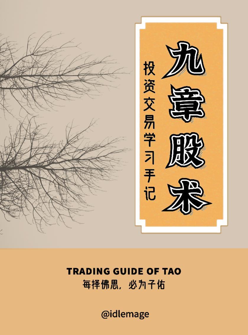 九章股术——投资交易学习手记