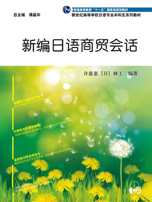 日语专业本科生教材:新编日语商贸会话