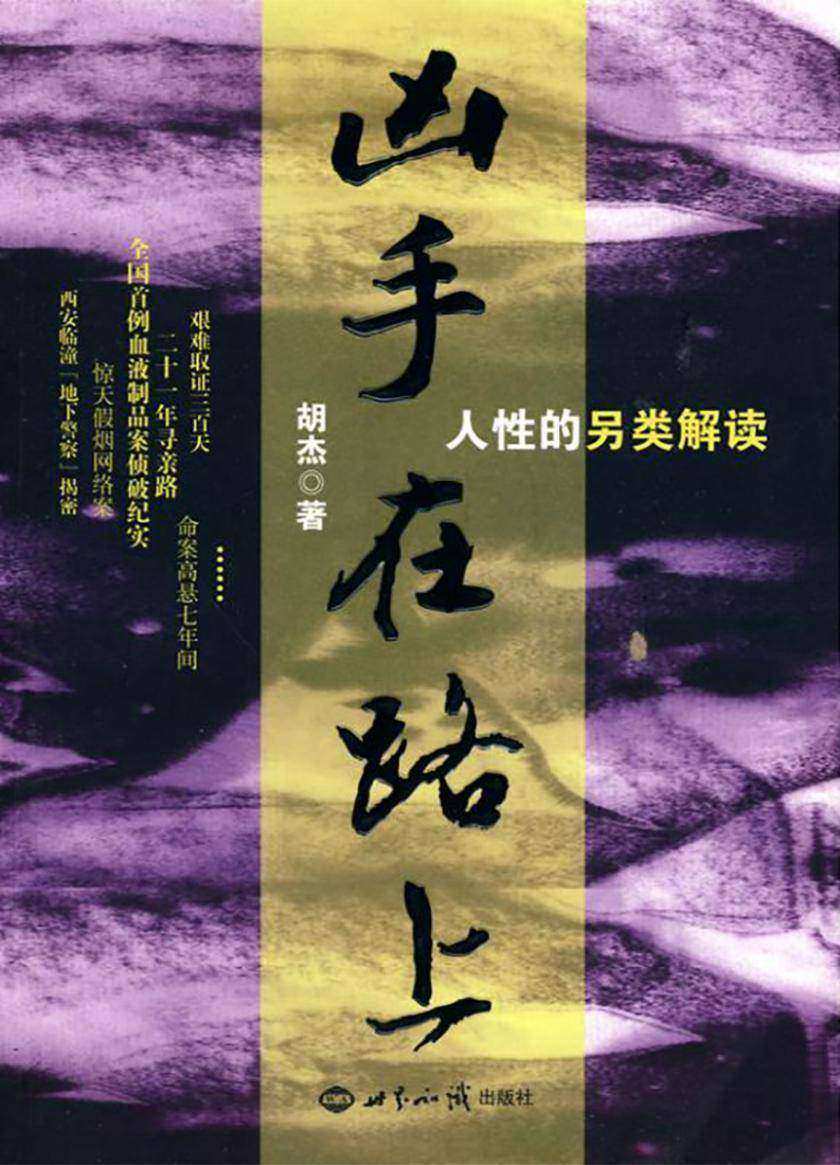 凶手在路上:人性的另类解读