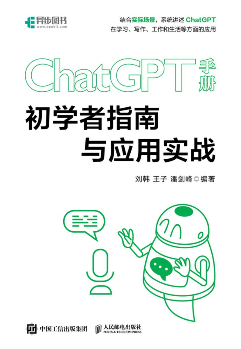ChatGPT手册 初学者指南与应用实战