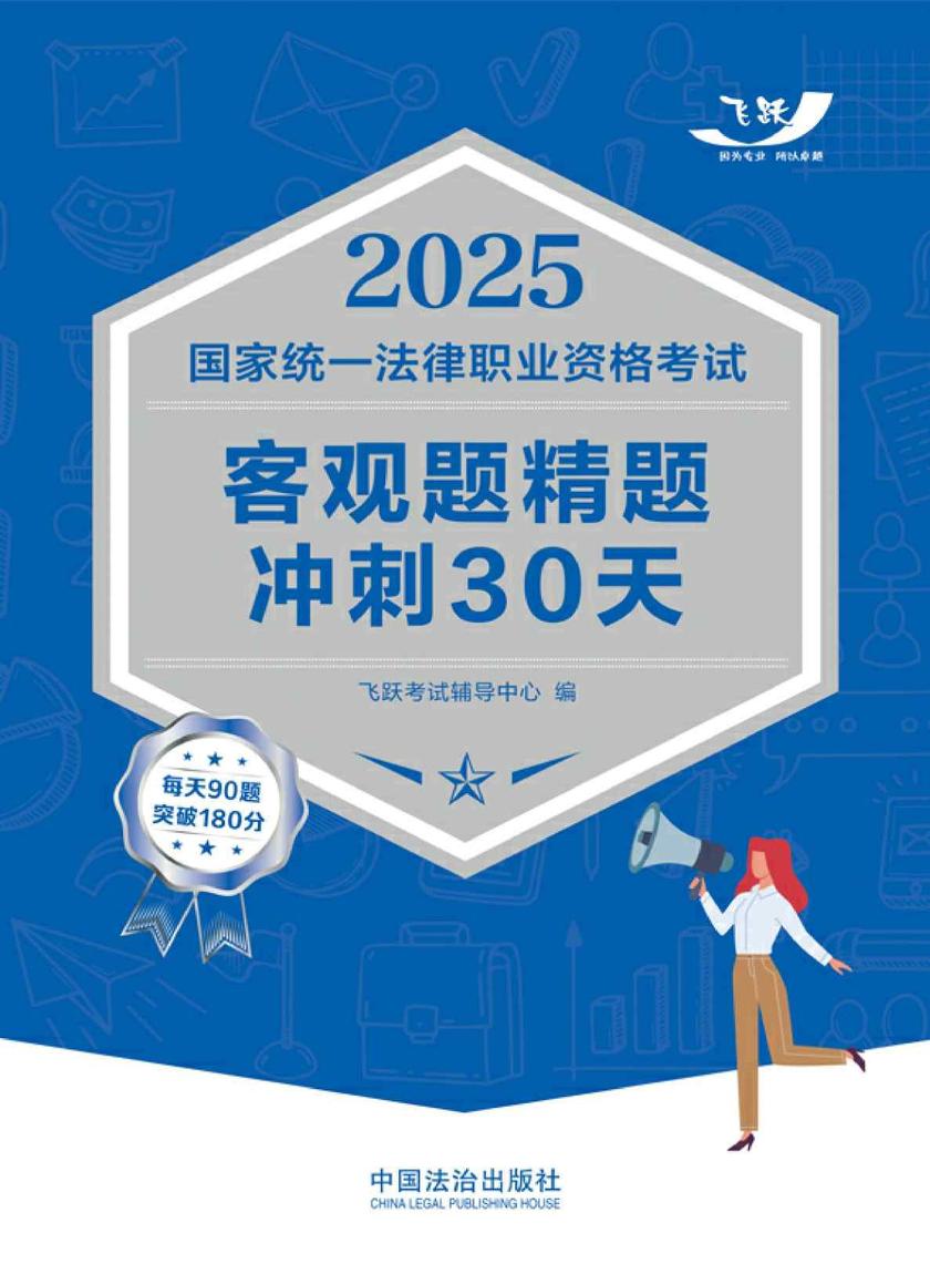 2025国家统一法律职业资格考试客观题精题冲刺30天