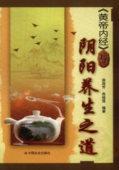 《黄帝内经》与阴阳养生之道(仅适用PC阅读)