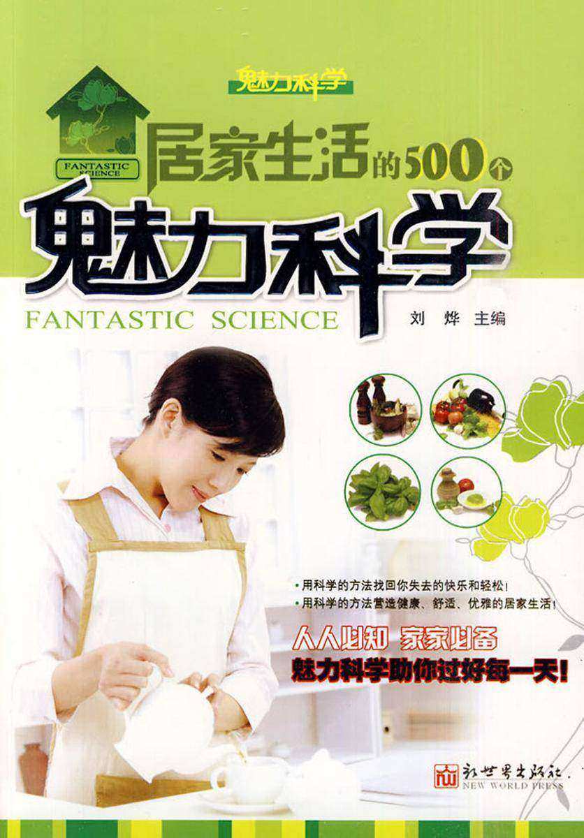 居家生活500个魅力科学