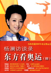 杨澜访谈录.东方看奥运Ⅲ(试读本)