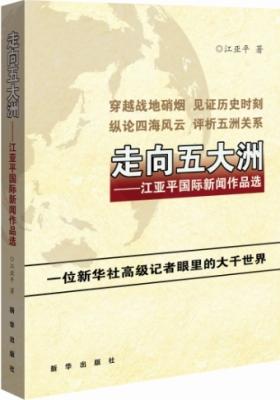 走向五大洲 ----江亚平国际新闻作品选(试读本)