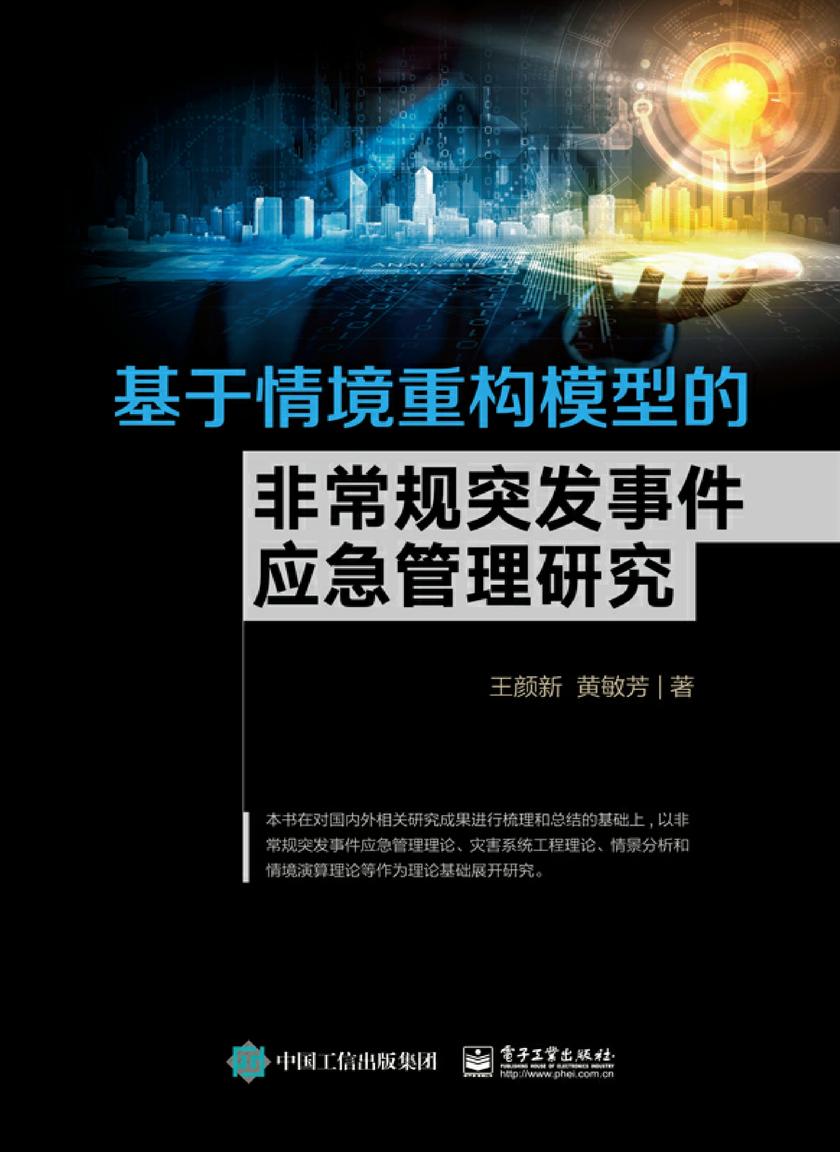基于情境重构模型的非常规突发事件应急管理研究