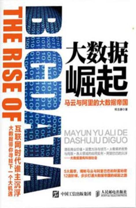 大数据崛起——马云与阿里的大数据帝国