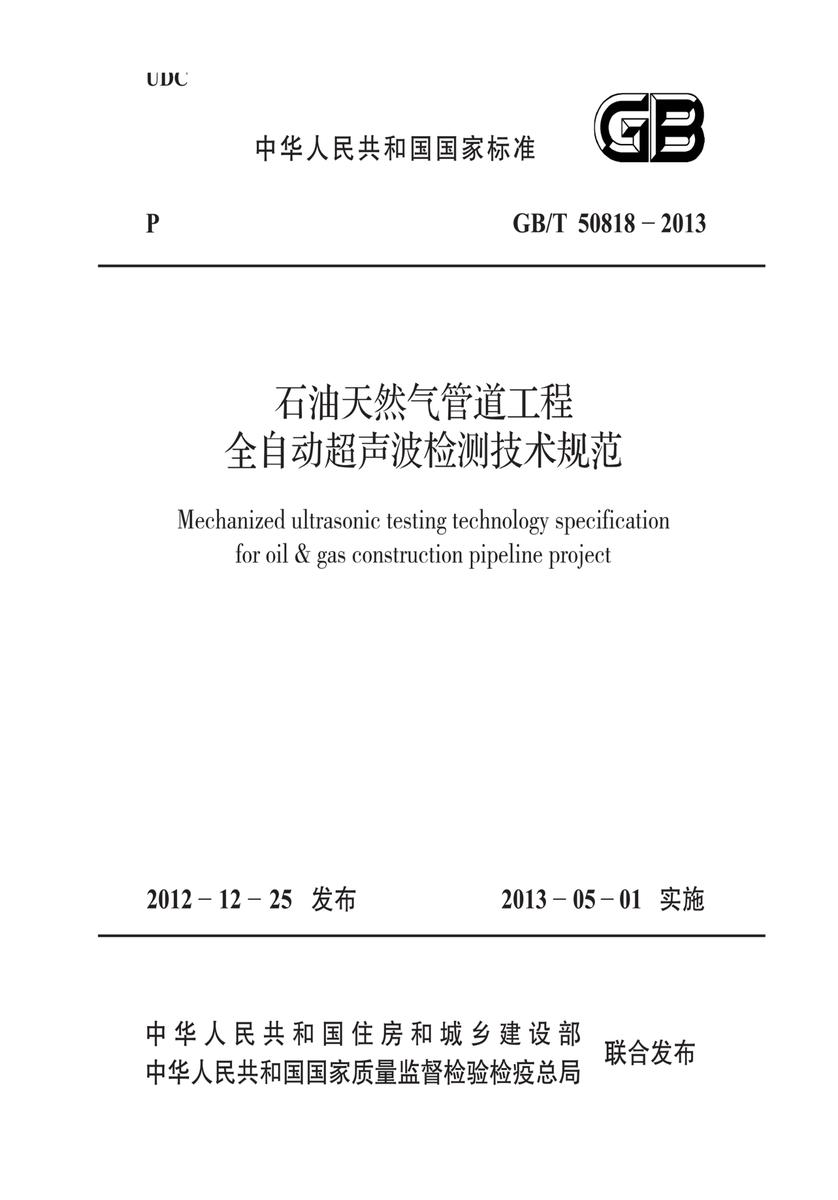 GB/T 50818-2013石油天然气管道工程全自动超声波检测技术规范