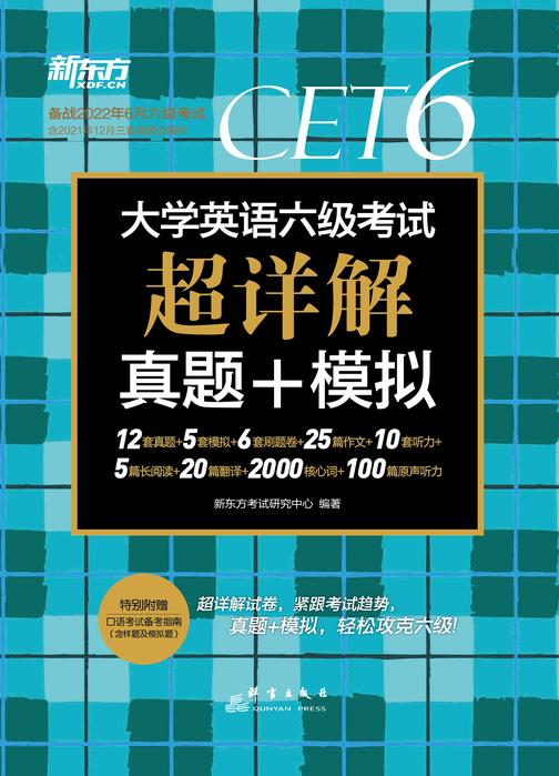 (22上)大学英语六级考试超详解真题+模拟