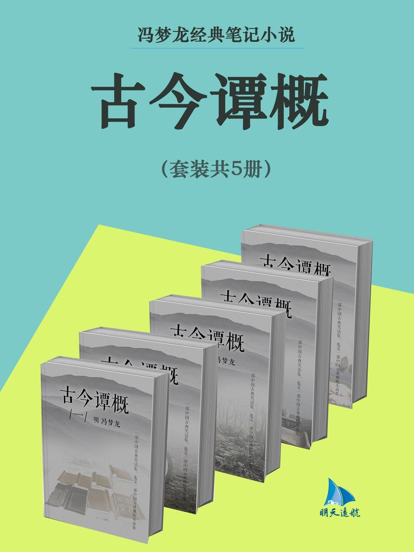 冯梦龙经典笔记小说:古今谭概(套装共3册)