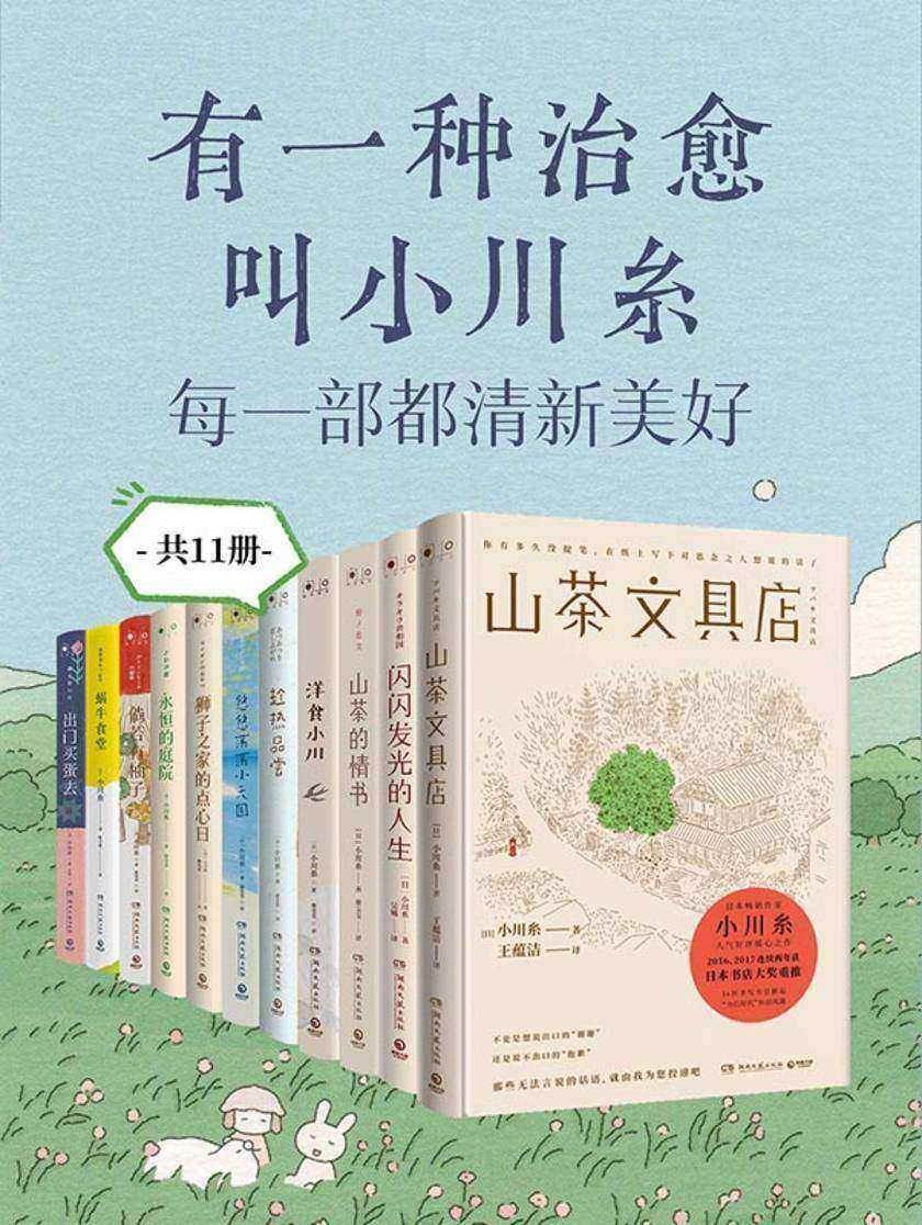 有一种治愈,叫小川糸:每一部都清新美好(共11册)