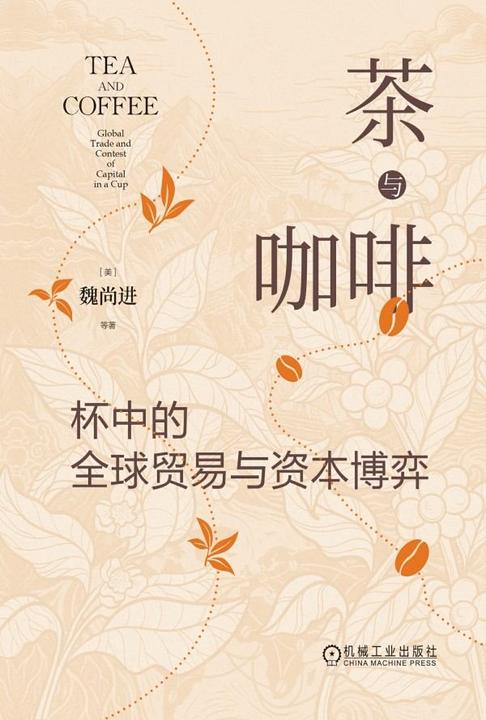 茶与咖啡:杯中的全球贸易与资本博弈
