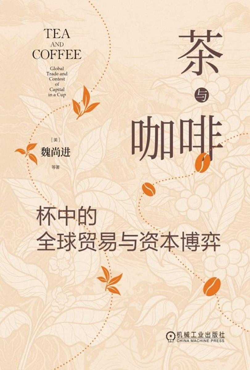 茶与咖啡:杯中的全球贸易与资本博弈