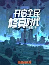开启全民修真时代