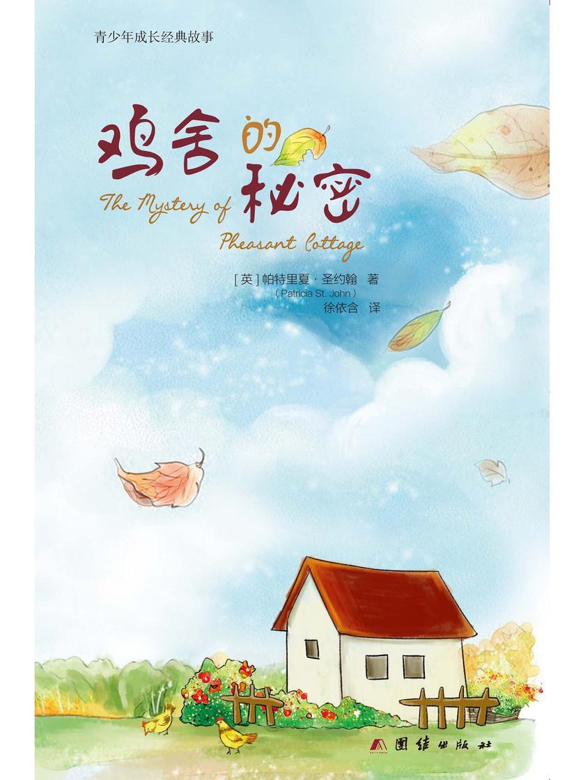 鸡舍的秘密
