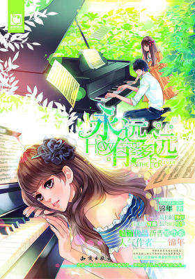 永远有多远（超值赠送：记忆の速写本）(试读本)