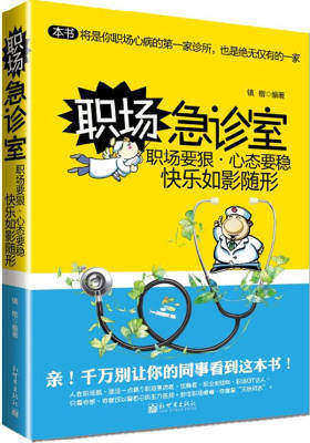 职场急诊室：职场要狠，心态要稳，快乐如影随形(职场狠一点，快乐多三分。心态稳一点，升职胜算多三倍。就此窥见“职场资深快乐达人”的秘诀！)(试读本)