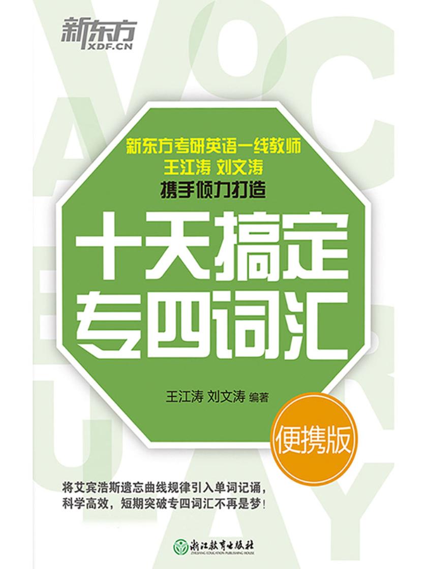 十天搞定专四词汇：便携版