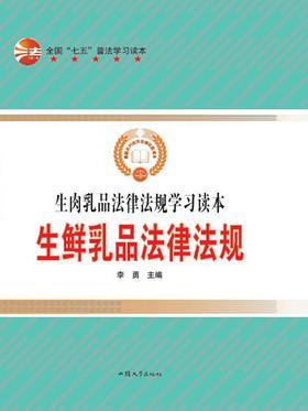 生鲜乳品法律法规