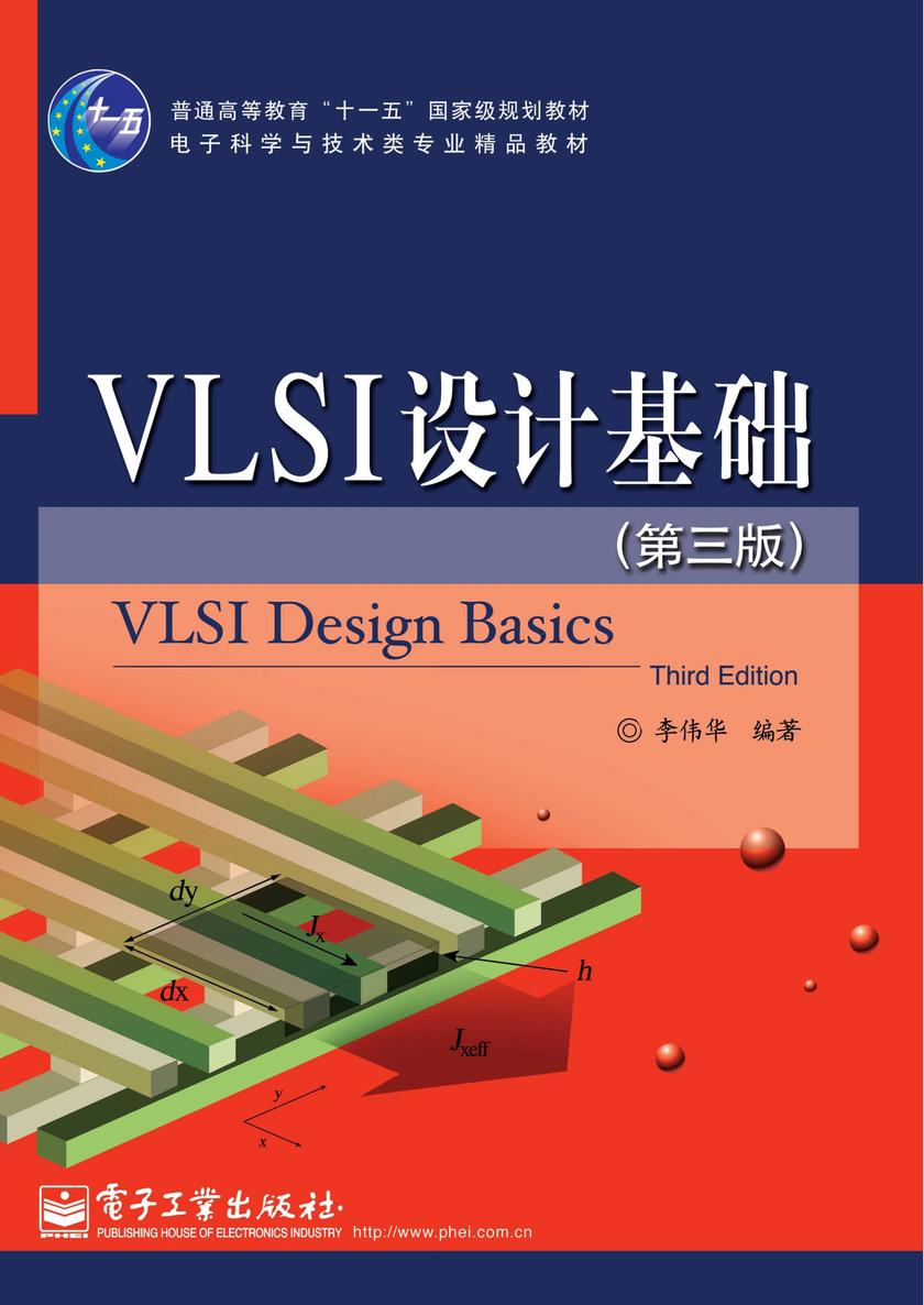VLSI设计基础(第三版)