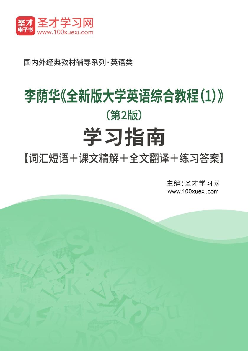 李荫华《全新版大学英语综合教程（1）》（第2版）学习指南【词汇短语＋课文精解＋全文翻译＋练习答案】
