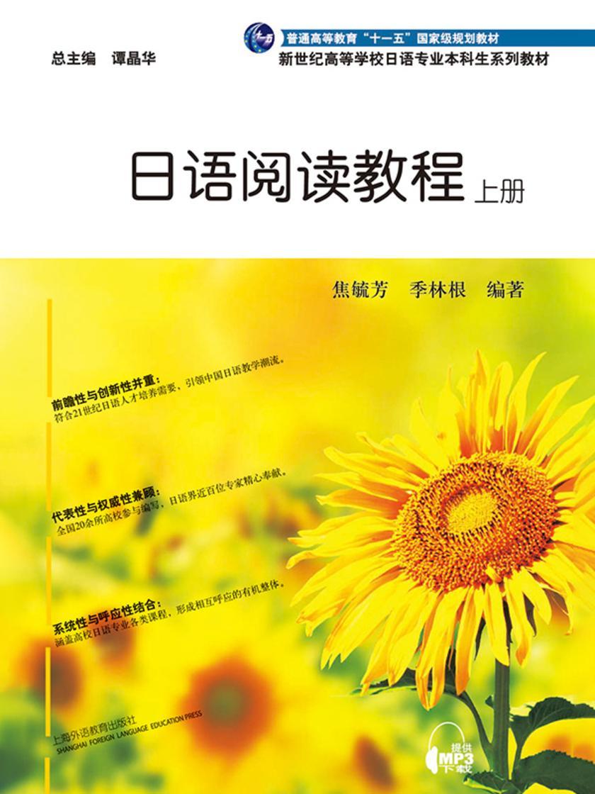 日语专业本科生教材:日语阅读教程 上册
