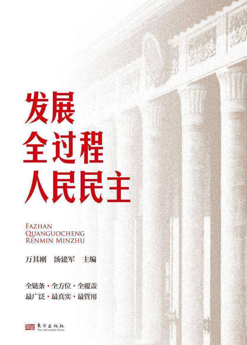 发展全过程人民民主