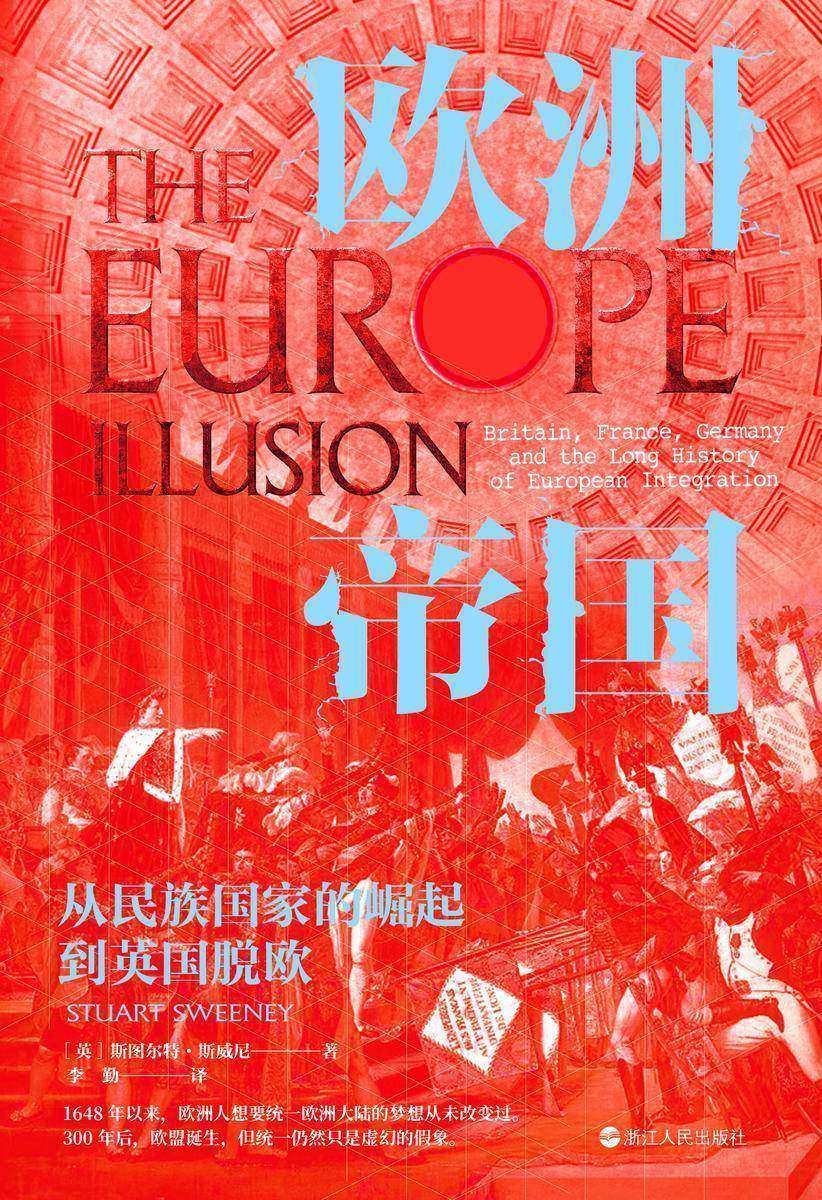 欧洲帝国:从民族国家的崛起到英国脱欧(经纬度系列)