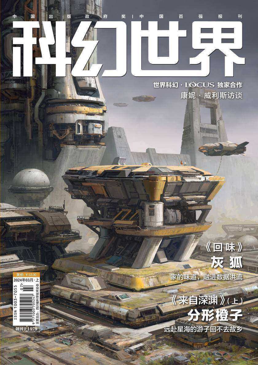 《科幻世界》2024年3期(电子杂志)